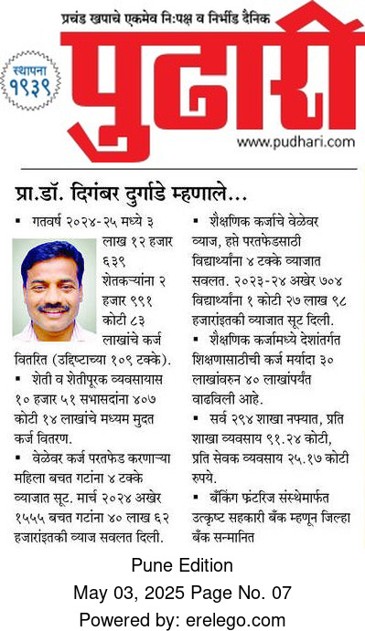 03:05:2025_|_recruitment-profit-economicleap-dr._digambar_durgade_sir_said(pudhari,prabhat)_1746529753pdccbank_profit.jpg